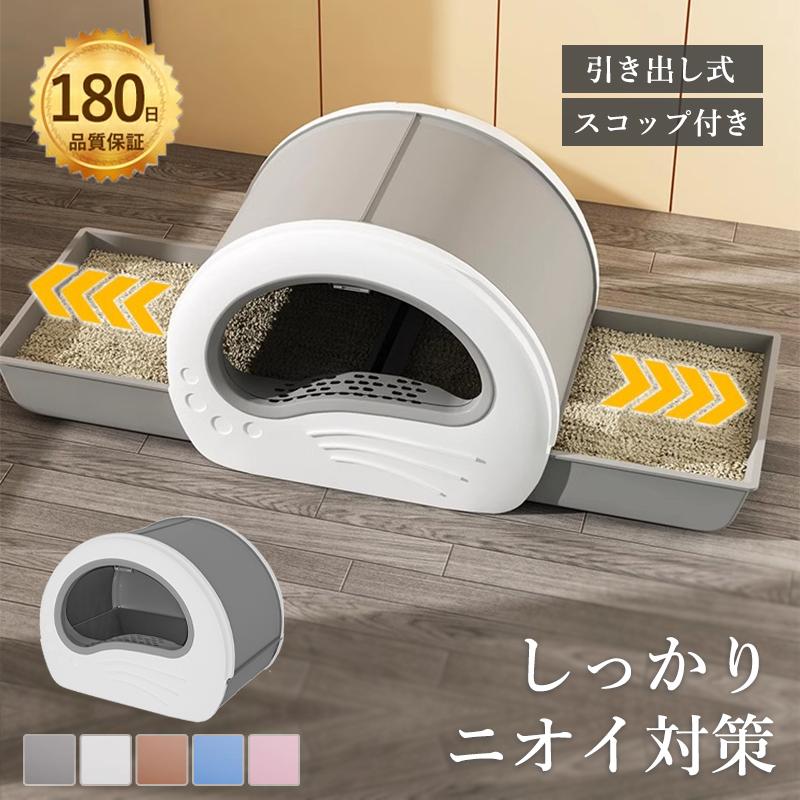 猫 トイレ キャットトイレ フルカバー 引き出し式 大きめ 大型 2つの出入口 ねこのトイレ ニオイ対策 密閉防臭 スコップ付き659227