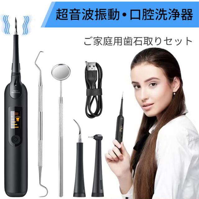 電動歯石取り 超音波口腔洗浄器 口腔ケア 電動歯ブラシ 歯周病予防 歯石除去 歯磨き 口臭防止 LEDディスプレイ 敬老の日