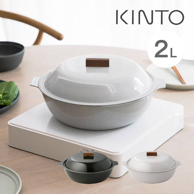 KINTO キントー KAKOMI カコミ IH琺瑯鍋 2L 25291 25293