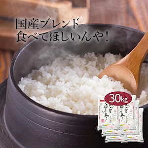 米 ブレンド米 食べてほしいんや！ 30kg 5kg 6セット 令和6年産 お米 こめ 30キロ 安い おこめ 精米 白米 国産 食品 ギフト 引っ越し 内祝い 送料無料 おくさま印 新米