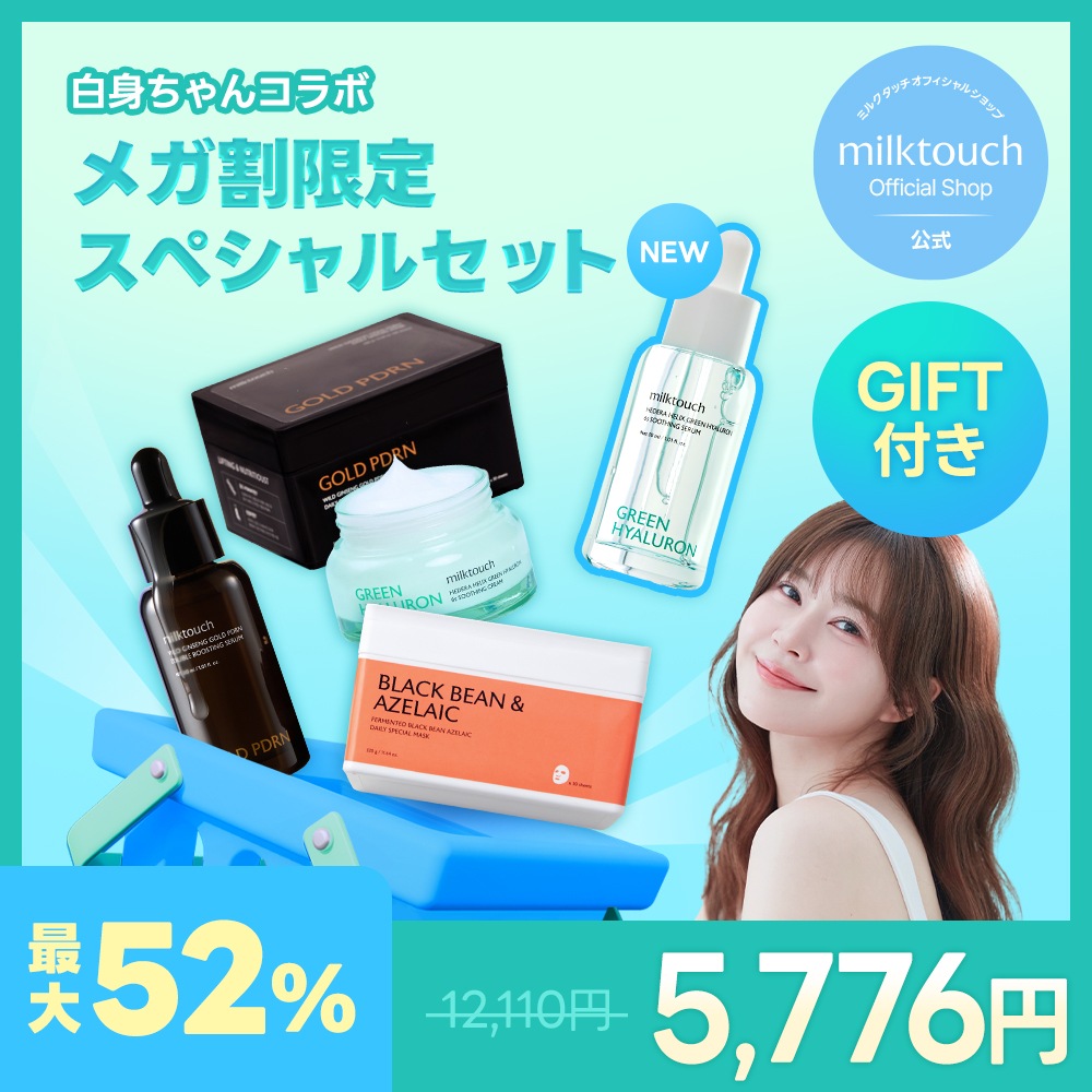【milktouch公式】 【先着ギフト】 白身ちゃんコラボ 8/31 17時からメガ割限定スペシャルセット 5,581円