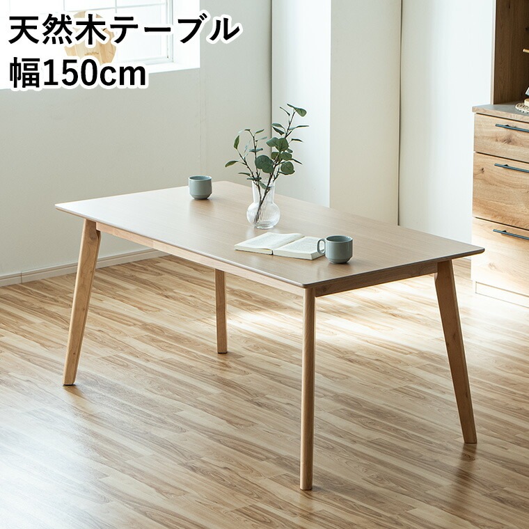 ダイニングテーブル 4人掛け 四人用 150cm 単品 テーブル リビングテーブル 食卓テーブル オーク 木製 天然木 4本脚 木目調 おしゃれ ダイニング リビング 北欧 韓国風 韓国インテリア