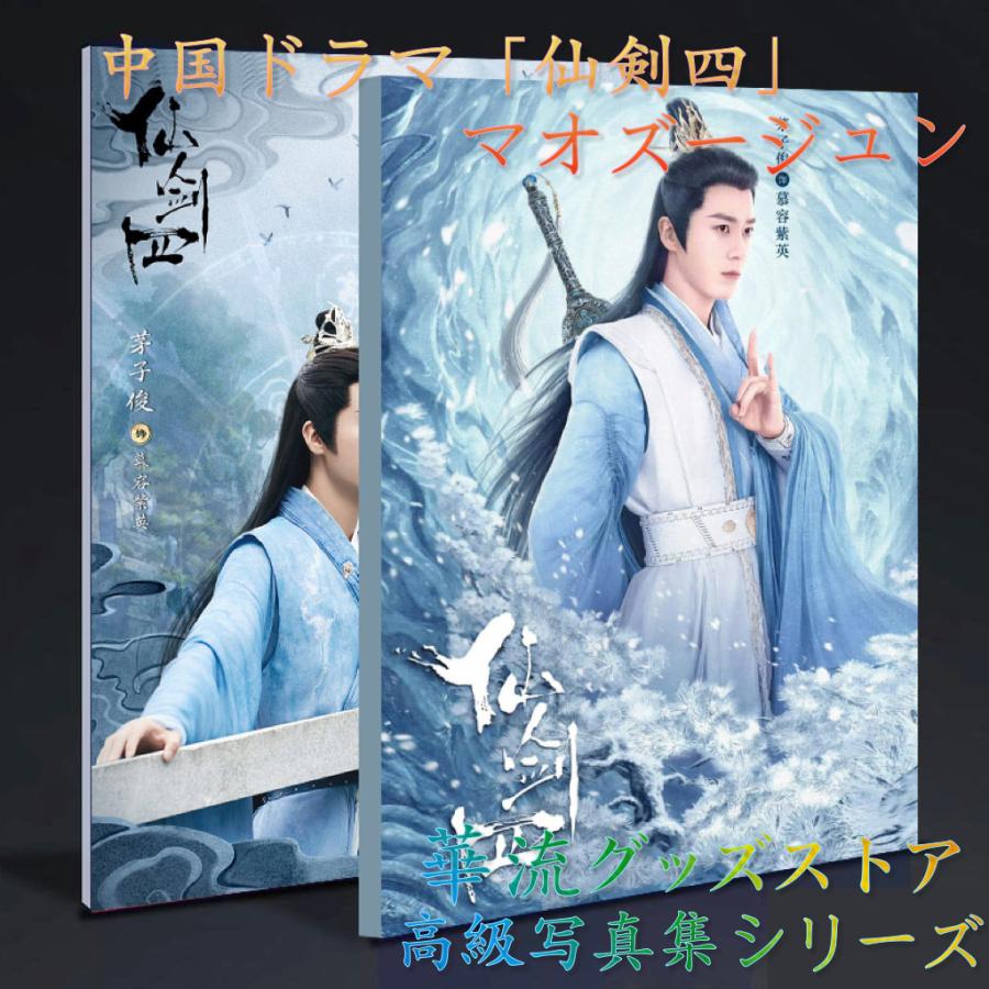 中国ドラマ「仙剣四」マオズージュン(茅子俊）写真集！！