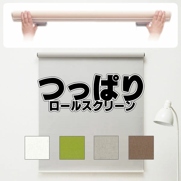 つっぱりロールスクリーン 取付簡単 ロールカーテン ネジ不要 規格品 幅180×高さ180cm プレーンタイプ