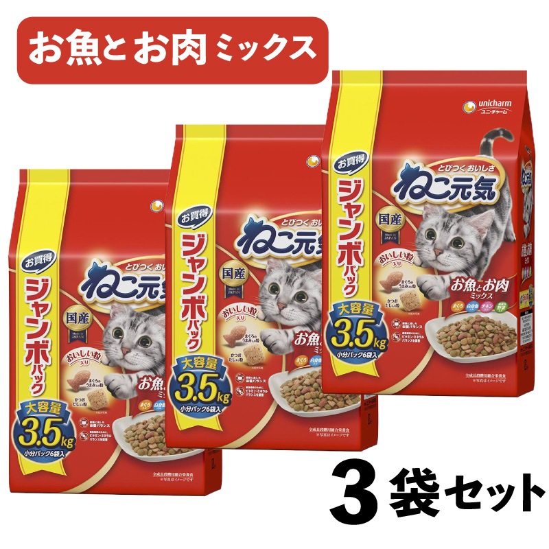【ケース販売】 ユニチャーム 猫 ドライ ねこ元気お魚とお肉ミックスまぐろ・白身魚・チキン・緑黄色野菜入り 3.5kg (×3セット)