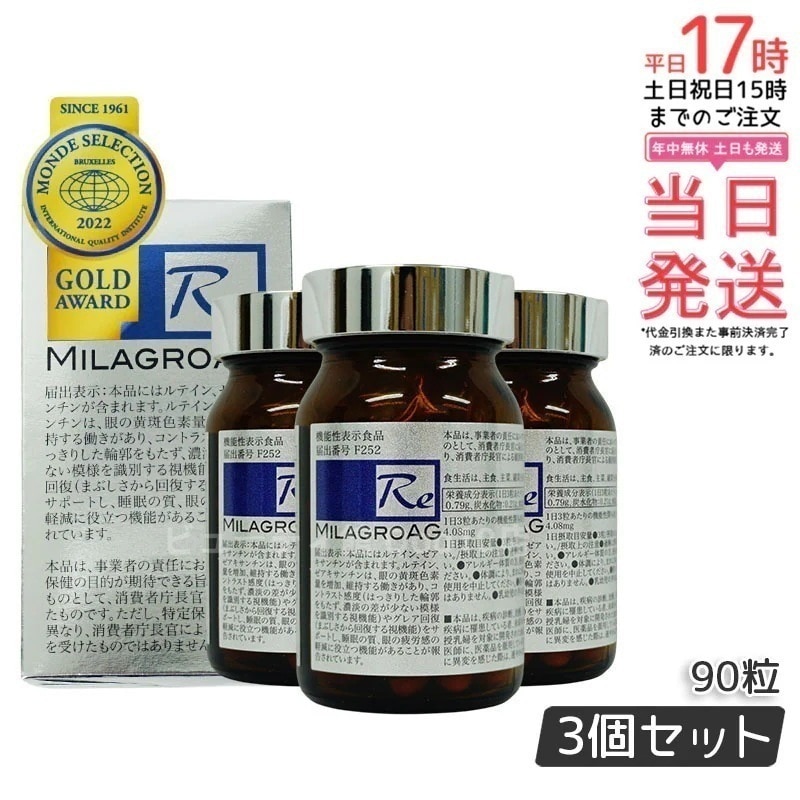 【3個セット】 ミラグロAG　90粒　サプリ　目を守る 精製魚油含有加工食品 DHA EPA ルテイン エイジングケア ダイエット 眼 疲れ 睡眠 眠り 疲労 瞳 目 24,747円