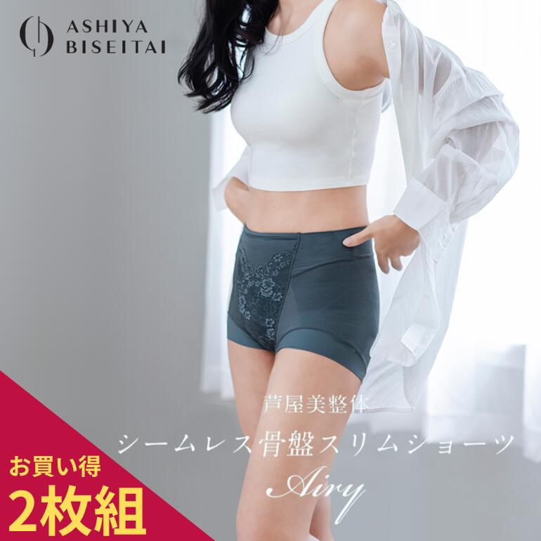 【2枚組】芦屋美整体 シームレス骨盤スリムショーツエアリー 一分丈 綿混 骨盤矯正 ぽっこりお腹 下腹 無縫製 前傾 後傾 骨盤スッキリショーツ スリムショーツ 芦屋美整体骨盤ショーツ ガードル 5,793円