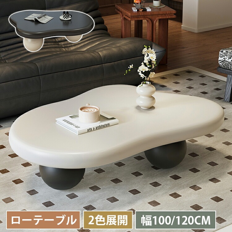 センターテーブル 北欧 雲型 幅100cm 丸み ローテーブル 幅120cm 木製 カフェテーブル 金属脚 丸い 100cm リビング ベージュ ブラック 高級 作業台 2人掛け 黒 会議室 可愛い