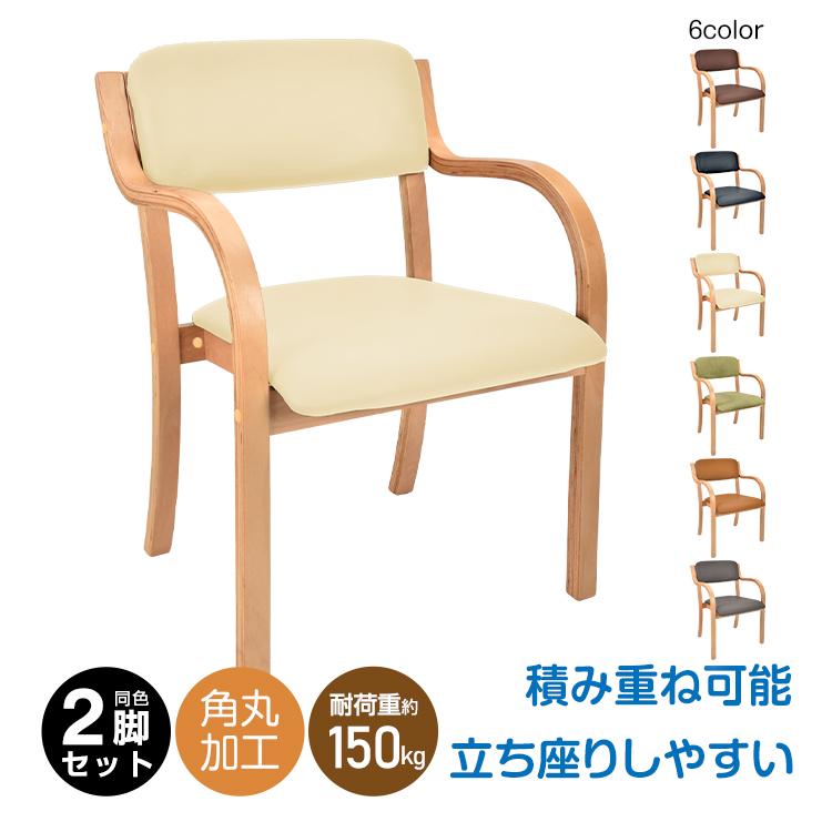 3日で配達 即売 ダイニングチェア 2脚セット 介護椅子 椅子 肘掛付き スタッキングチェア ダイニングチェアー リラックスチェア テーブルチェア リビングチェア キッチンチェア