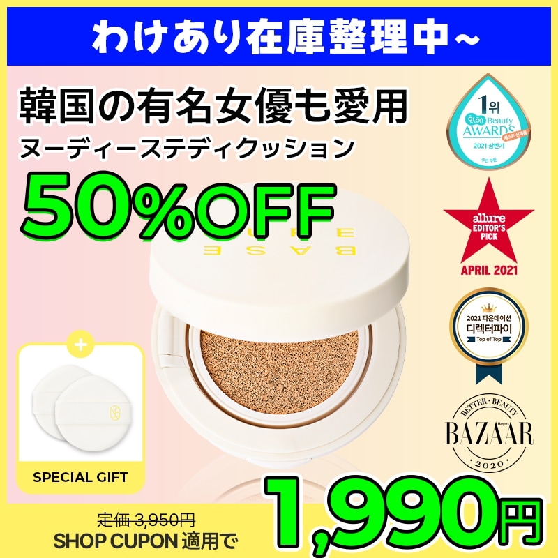 Qoo10] シュアベース ヌーディーステディクッション / クッシ : ベース