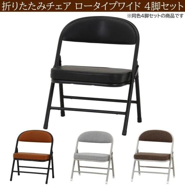 折りたたみチェア ワイドロータイプ 4脚セット フォールディング コンパクト収納 リビングイス 同色４脚セット