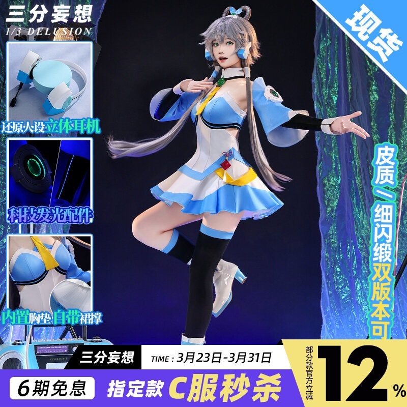 三 分 妄想 vsinger 洛天 服 v3 公式 コスプレ 女装