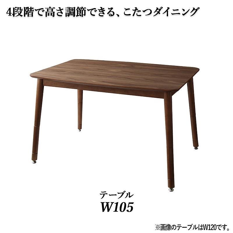 年中快適こたつもソファも高さ調節 リビングダイニングシリーズ [セザール] ダイニングこたつテーブル単品 W105 ウォールナットブラウン