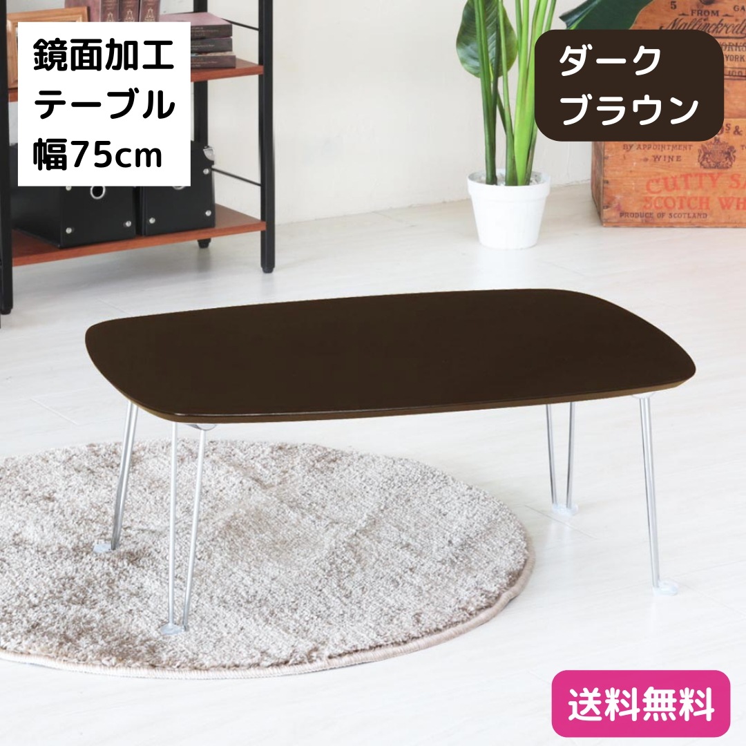 鏡面加工 テーブル ダークブラウン 幅75cm 折りたたみローテーブル 机 長方形 モダン 完成品 9308 5,683円