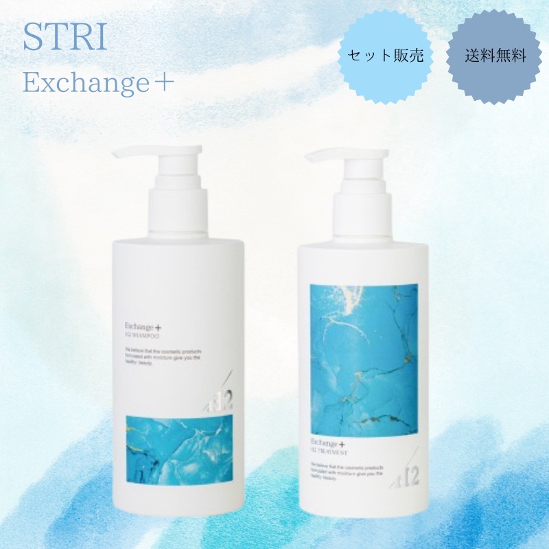 【セット販売】ストリ　エクスチェンジ プラス H2 シャンプー300ml+トリートメント300g　【サロン専売品】【最安値更新中】【正規品】【水素シャンプー】【水素トリートメント】