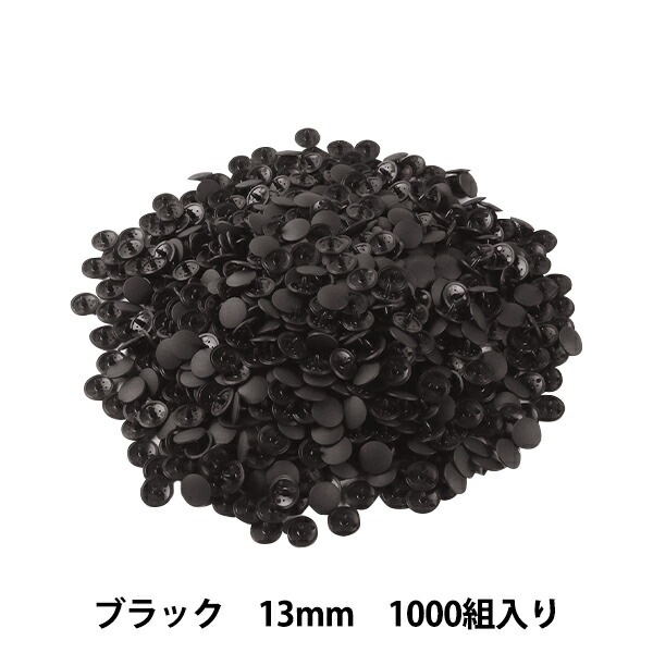 ボタン 『プラスナップボタン 13mm ブラック 1000組入り SUN15-79G』