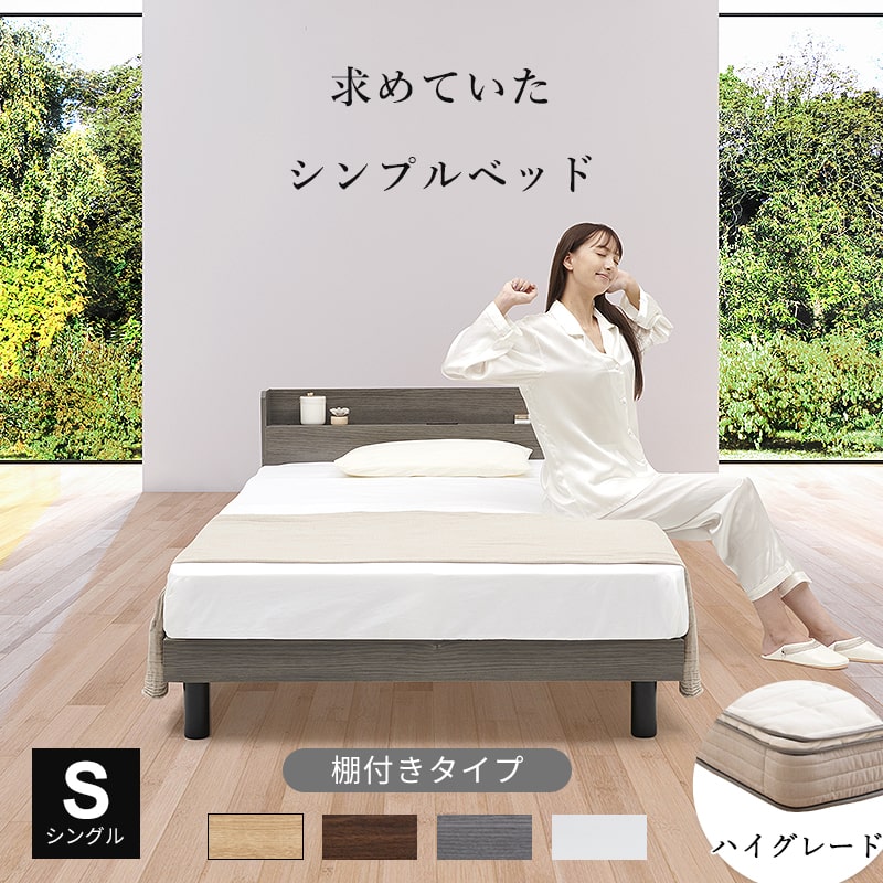 すのこ マットレス すのこベッド セット シングル マットレスセット ベッドフレーム 棚付き コンセント シンプル ユーロトップ ホワイト ブラウン グレー ナチュラル ベット