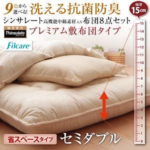 9色から選べる！ 洗える抗菌防臭 シンサレート高機能中綿素材入り布団 8点セット プレミアム敷き布団タイプ： 省スペースタイプ セミダブル ナチュラルベージュ