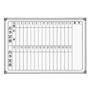 馬印 AXシリーズ 壁掛 月予定表（タテ書き） ホーローホワイトボード W910xH620 AX23MN