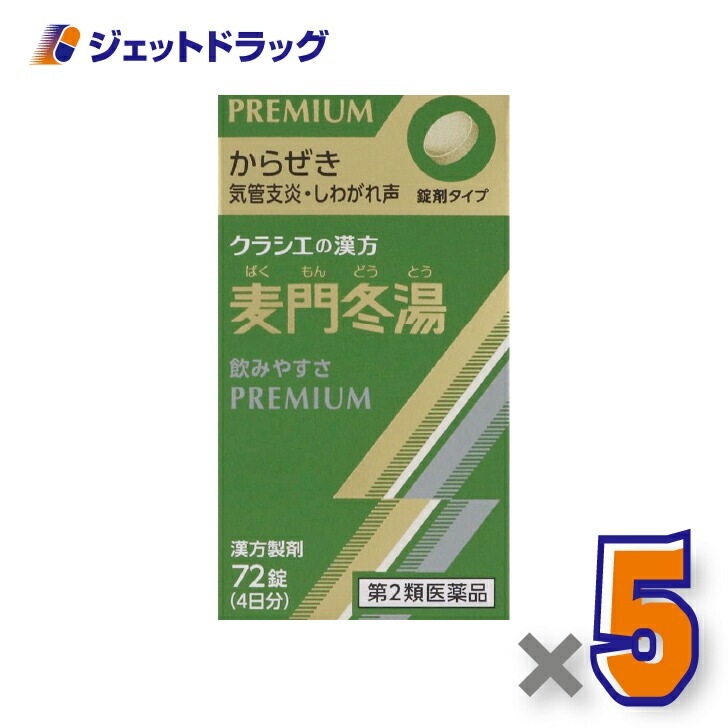 【第2類医薬品】麦門冬湯エキス錠クラシエ 72錠 ×5個漢方 ばくもんどうとう