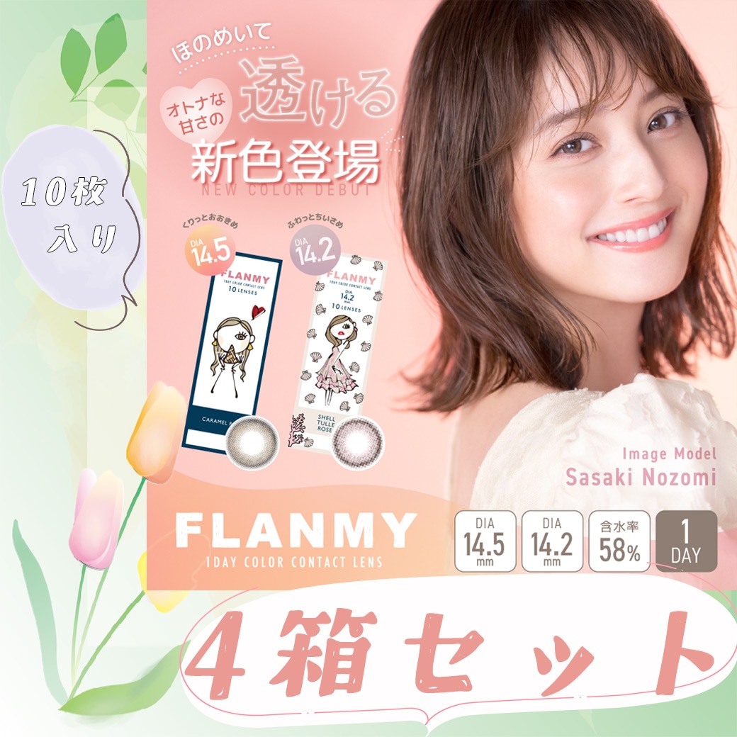 フランミ- FLANMY ワンデーカラコン 佐々木希 10枚/箱 4箱SET 【シェルフラワームーン】【ゴマバーム】【ホウジチャバーム】