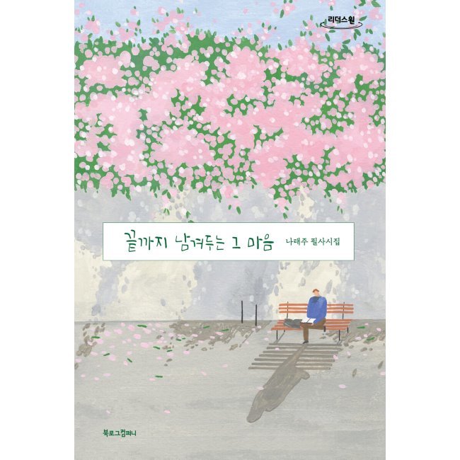 『最後まで残しておくその心 :끝까지 남겨두는 그 마음 』天気が良ければ訪ねてい行きます登場本（大文字の図書）