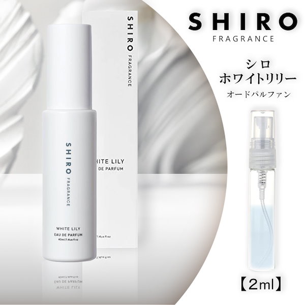 Qoo10] SHIRO ホワイトリリー EDP 2ml オードパ