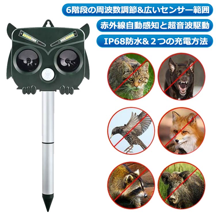 超音波 動物撃退器 害獣対策器 超音波 ソーラー充電 害獣撃退 猫よけ 鳥よけ 犬よけ ネズミ除け 超長待機 USB充電 IP68防水 6つ撃退モード 12-15m感知範囲 赤外線センサー LED強力