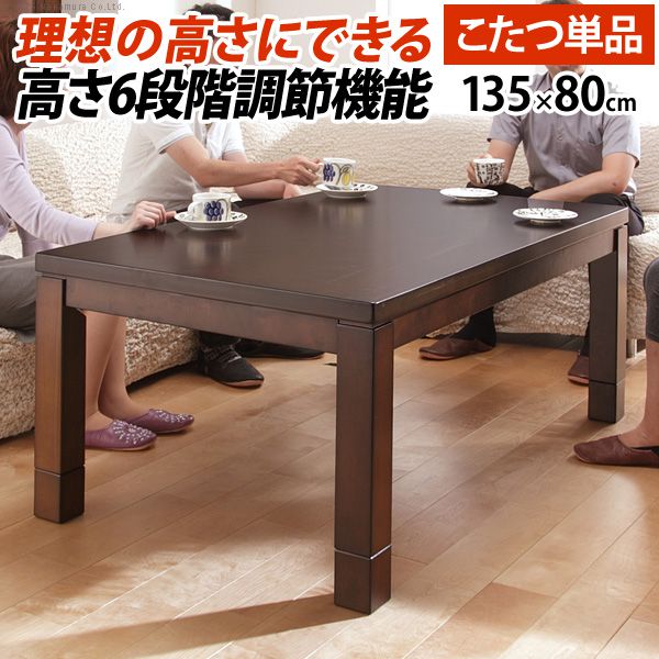 ダイニングこたつ 長方形 135×80cm 6段階に高さ調節できるダイニングこたつテーブル こたつ本体のみ