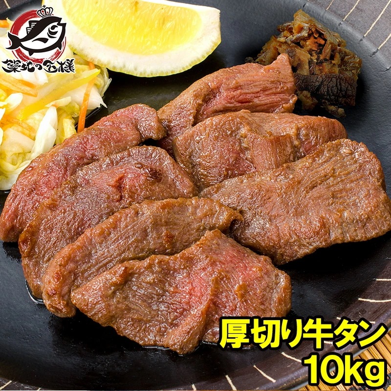牛たん 牛タン 厚切り 合計 10kg 1kg×10パック 業務用 厚切り牛タン スライス タン たん 味付け 仙台名物 ぎゅうたん たん塩 タン塩 アメリカ産 カナダ産 焼肉 鉄板焼き ステーキ