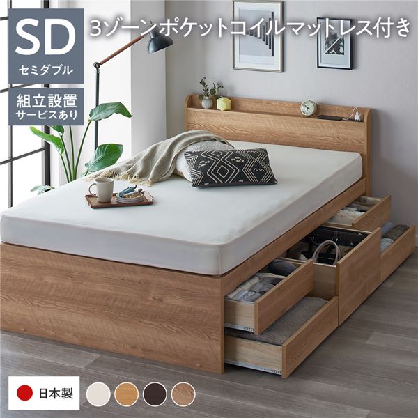 [組立設置サービス付き] 収納 ベッド 宮付き 通常丈 セミダブル 3ゾーンポケットコイルマットレス付き シャビーオーク 収納付 棚付 すのこ 日本製