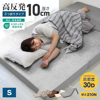 他サイト： マットレス セミダブル 高反発 極厚10cm 硬め210N 高密度25D 【12年以上使える】 三つ折り 折り畳み リバーシブル パイル メッシュ 洗えるカバー 抗菌防臭 ベットマット 敷き布団 硬めの商品画像