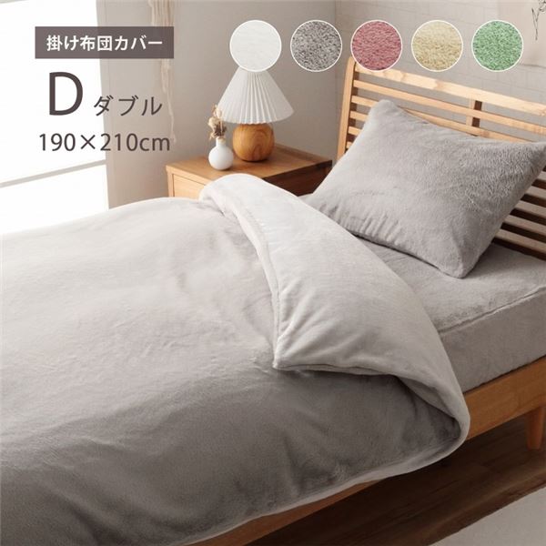 掛け布団カバー スノーホワイト 約190x210cm ダブル エコ フェイクファー 洗える