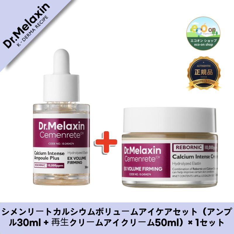 【韓国コスメ】【正規品扱い店】 シメンリートカルシウムボリュームアイケアセット（アンプル30ml + 再生クリームアイクリーム50ml）× 1セット