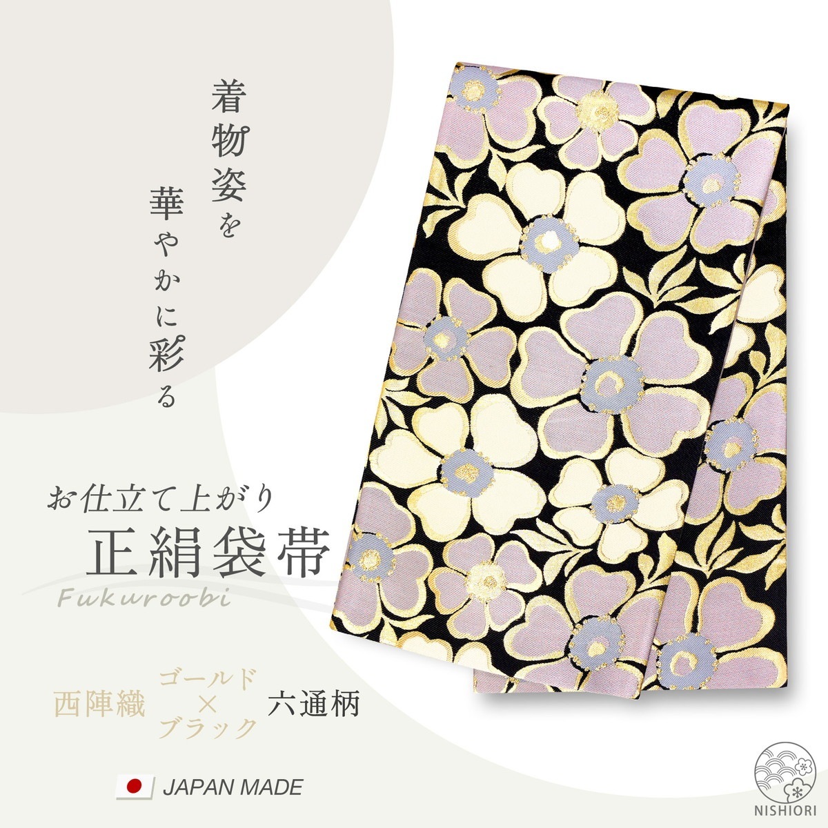 西陣 帯 正絹 袋帯 黒 ブラック 椿 西陣織 お仕立て上がり シルク 振袖帯 結婚式 成人式 振袖用 訪問着用 正装 和装 フォーマル289