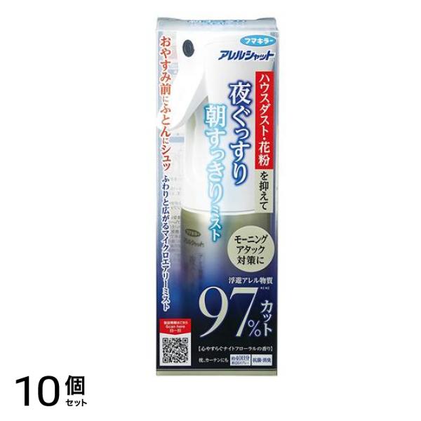 アレルシャット 夜ぐっすり朝すっきりミスト 150mL (本体) 10個セット