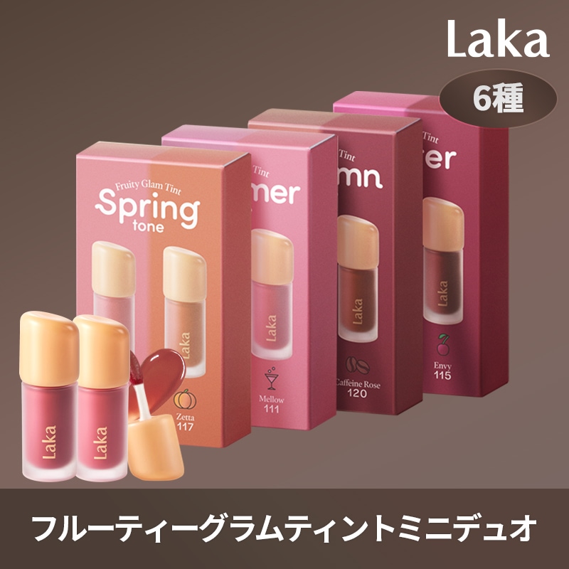 Qoo10] Laka フルーティーグラムティントミニデュオ（6 : ポイントメイク