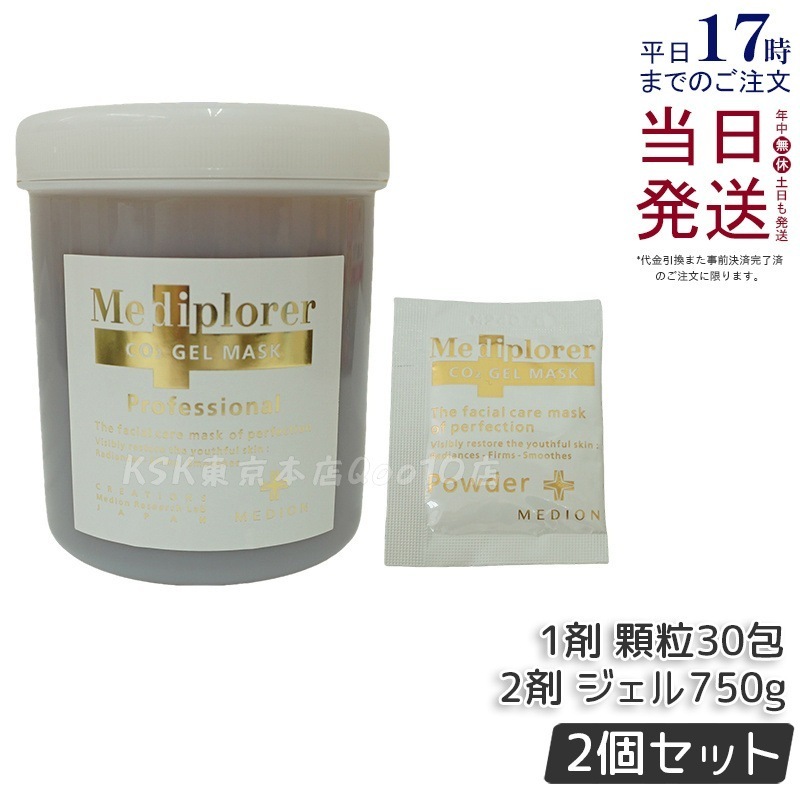 【お得2個セット】メディプローラー CO2ジェルマスク W 30回分