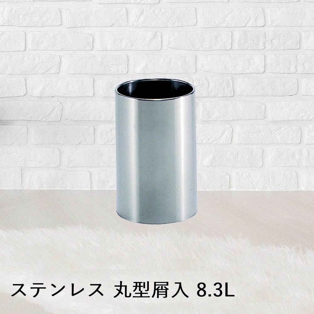 【 法人限定 】 ステンレス製 丸型 屑入 DM-220 8.3L SU-289-220-0 TERAMOTO テラモト