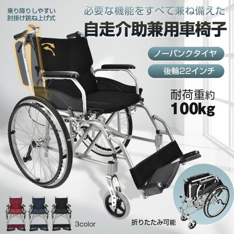 車椅子 軽量 折りたたみ 自走 介助 兼用 車イス コンパクト 跳ね上げ式 自走式車椅子 介助ブレーキ 介護用車椅子 ノーパンク アルミ 室内用 転倒防止バー ワイド