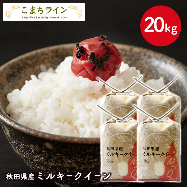 【白米20kg】令和7年産　秋田県産　ミルキークイーン20kg　5ｋｇ4袋　米びつ当番プレゼント付き