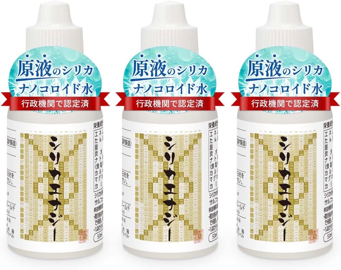 シリカエナジー 50ml 3本セット 原液 シリカ水 高濃度 5760mgL 霧島の始元水 中硬水 シリカナノコロイド ケイ素 無添加 日本製