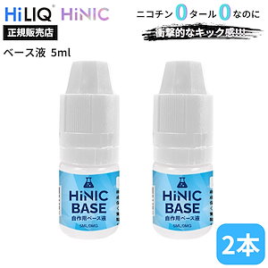 HiLIQ HiNIC ベース液 5ml 2本 送料無料 Vape 自作用 添加用 ハイニック ハイリク ハイニク ベースリキッド シーシャ ハイリク ハイニク ハイニック