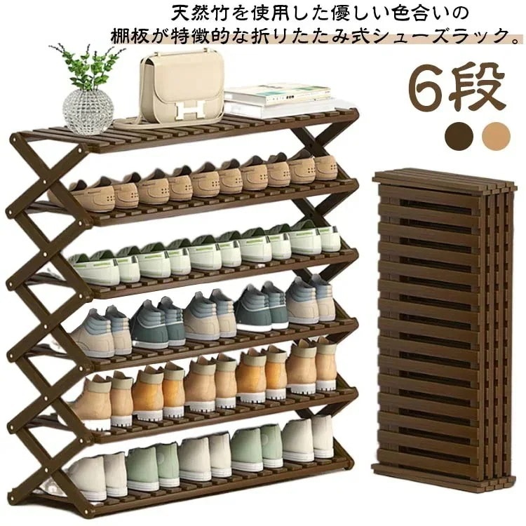 【送料無料】組立不要 ラック 6段 下駄箱 伸縮 フォールディング 靴収納棚 折りたたみ式 靴棚 折畳式 完成品 竹製 工具要らず 収納用ラック スリム おしゃれ オープンラック インテリアB37