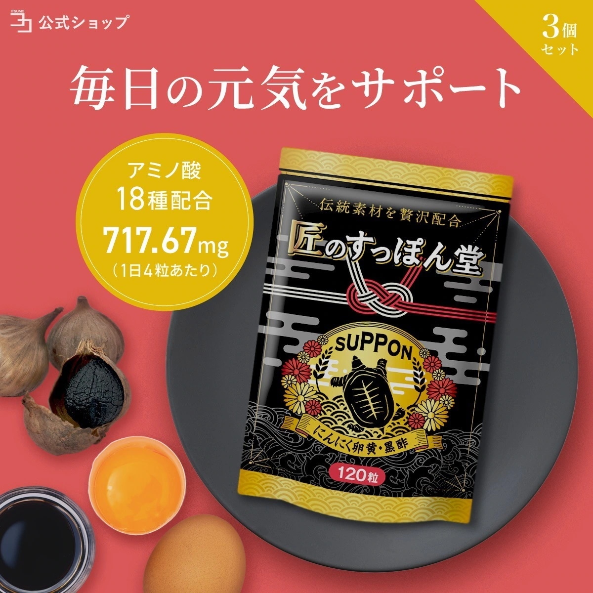 【 公式 】 匠のすっぽん堂 3個セット すっぽん黒酢 サプリ 天皇陛下天覧品 黒酢 にんにく卵黄 黒にんにく すっぽんオイル 有精卵黄油 アミノ酸 コラーゲン サプリ 国産 ダイエット 香醋