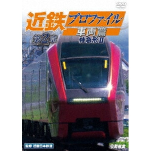 近鉄プロファイル車両篇 第2章 (DVD) DW-4050