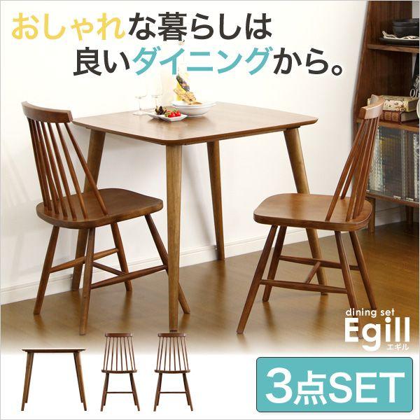 ダイニングセット Egill-エギル- 3点セット（コムバックチェアタイプ）