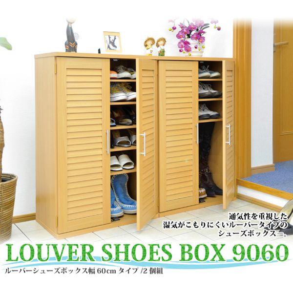 通気性抜群！ルーバー式シューズボックス【幅60-2個セット】（下駄箱玄関収納）