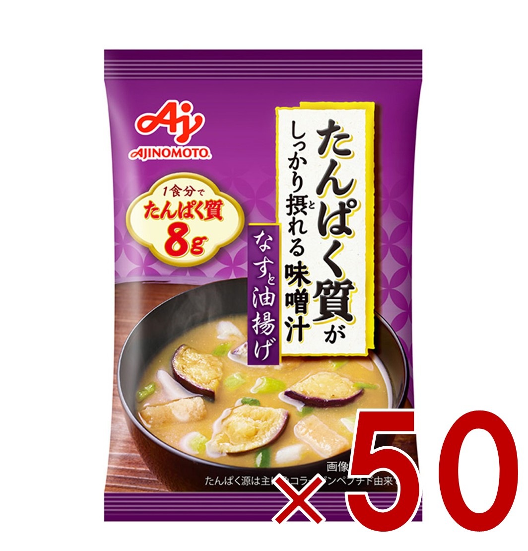 味の素 たんぱく質がしっかり摂れる味噌汁 なすと油揚げ フリーズドライ 即席みそ汁 インスタント 具沢山 野菜 即席 50個