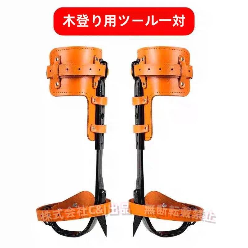 木登り器木登り道具昇柱器直立木登りツール木登りツール調節可能なストラップロープ木登り靴滑り止めペダル落下防止最大積載量約220ポンドC&J登山用庭木